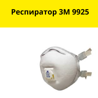 Респиратор 3М 9925
