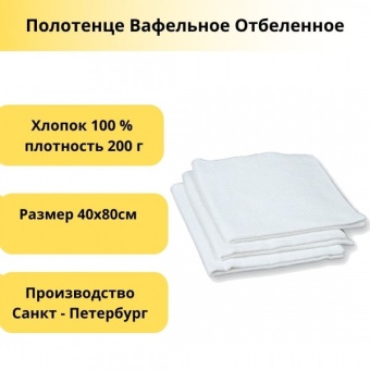 Полотенце вафельное 40х80см отбеленное